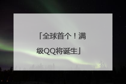 全球首个！满级QQ将诞生