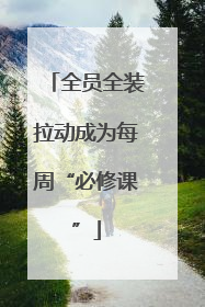 全员全装拉动成为每周“必修课”