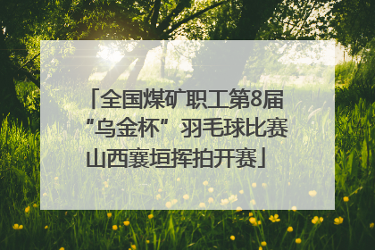 全国煤矿职工第8届“乌金杯”羽毛球比赛山西襄垣挥拍开赛