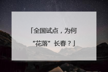 全国试点，为何“花落”长春？