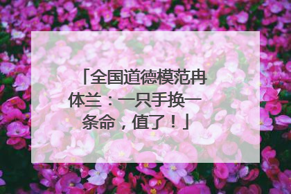 全国道德模范冉体兰：一只手换一条命，值了！