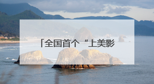 全国首个“上美影”IP主题乐园开业！快来打卡→