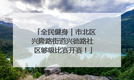 全民健身｜市北区兴隆路街道兴德路社区够级比赛开赛！