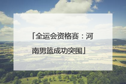 全运会资格赛：河南男篮成功突围