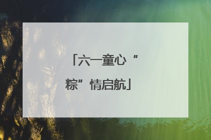 六一童心“粽”情启航