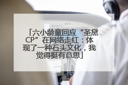六小龄童回应“圣黛CP”在网络走红：体现了一种石头文化，我觉得挺有意思