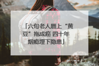 六旬老人唇上“黄豆”拖成癌 四十年烟瘾埋下隐患