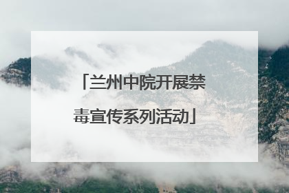 兰州中院开展禁毒宣传系列活动