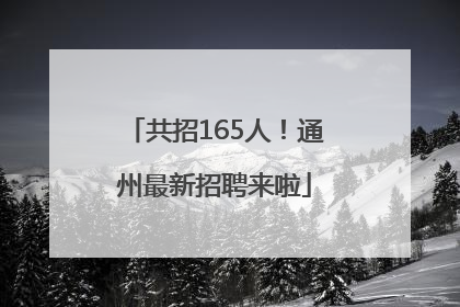 共招165人！通州最新招聘来啦