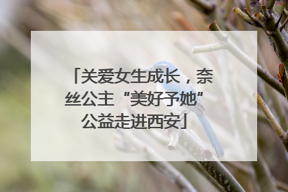 关爱女生成长，奈丝公主“美好予她”公益走进西安
