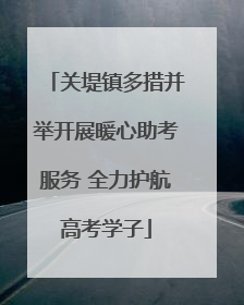 关堤镇多措并举开展暖心助考服务 全力护航高考学子