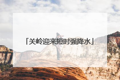关岭迎来短时强降水