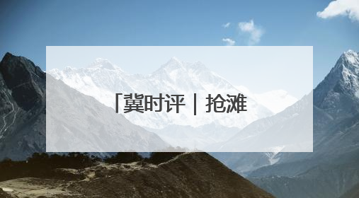 冀时评｜抢滩首发经济 河北持续上新