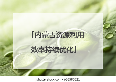 内蒙古资源利用效率持续优化