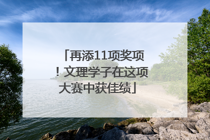 再添11项奖项！文理学子在这项大赛中获佳绩