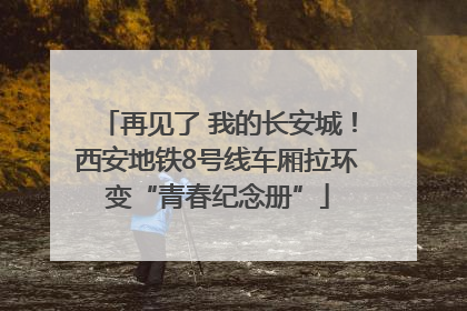 再见了 我的长安城！西安地铁8号线车厢拉环变“青春纪念册”