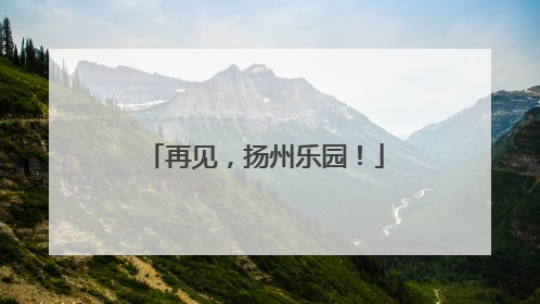 再见，扬州乐园！