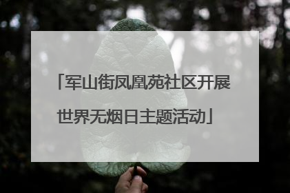 军山街凤凰苑社区开展世界无烟日主题活动