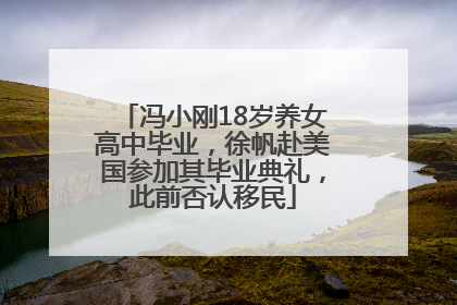 冯小刚18岁养女高中毕业，徐帆赴美国参加其毕业典礼，此前否认移民