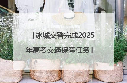 冰城交警完成2025年高考交通保障任务