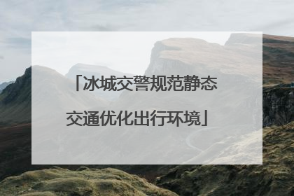 冰城交警规范静态交通优化出行环境