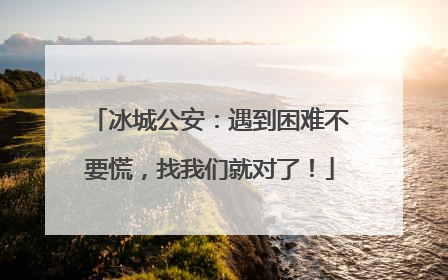 冰城公安：遇到困难不要慌，找我们就对了！