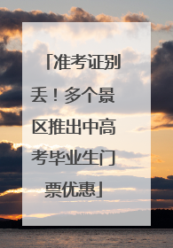 准考证别丢！多个景区推出中高考毕业生门票优惠