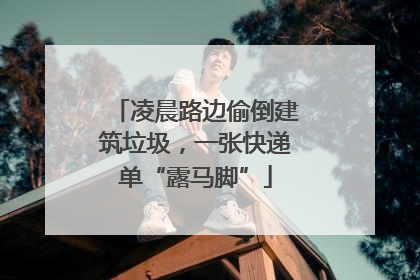 凌晨路边偷倒建筑垃圾，一张快递单“露马脚”