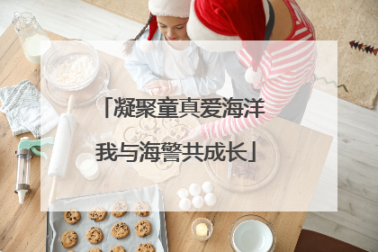 凝聚童真爱海洋 我与海警共成长