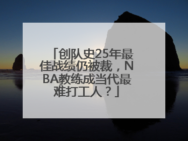 创队史25年最佳战绩仍被裁，NBA教练成当代最难打工人？