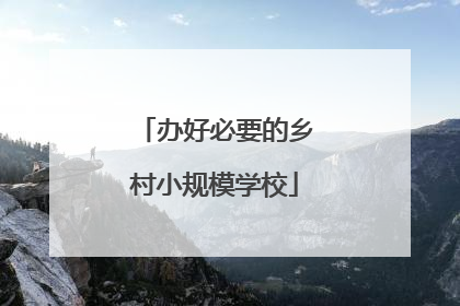 办好必要的乡村小规模学校