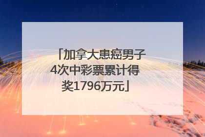 加拿大患癌男子4次中彩票累计得奖1796万元