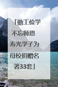 勤工俭学不忘师恩 寿光学子为母校捐赠名著33套