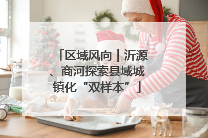 区域风向｜沂源、商河探索县域城镇化“双样本”