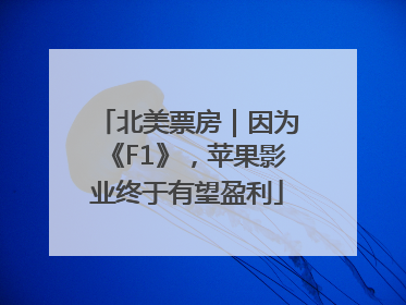 北美票房｜因为《F1》，苹果影业终于有望盈利