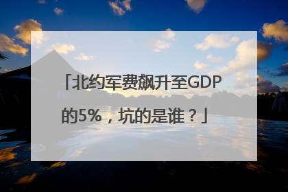 北约军费飙升至GDP的5%，坑的是谁？