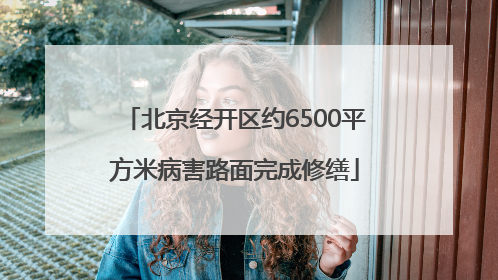 北京经开区约6500平方米病害路面完成修缮