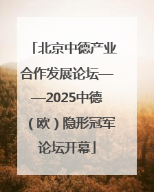 北京中德产业合作发展论坛——2025中德（欧）隐形冠军论坛开幕