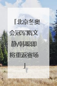 北京冬奥会冠军隋文静/韩聪即将重返赛场
