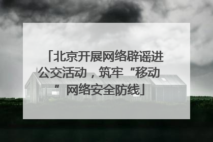 北京开展网络辟谣进公交活动，筑牢“移动”网络安全防线