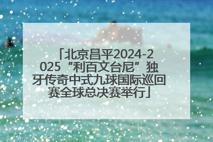 北京昌平2024-2025“利百文台尼”独牙传奇中式九球国际巡回赛全球总决赛举行