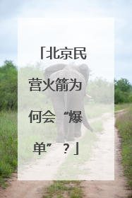 北京民营火箭为何会“爆单”？
