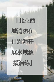 北京西城消防在什刹海开展水域救援演练