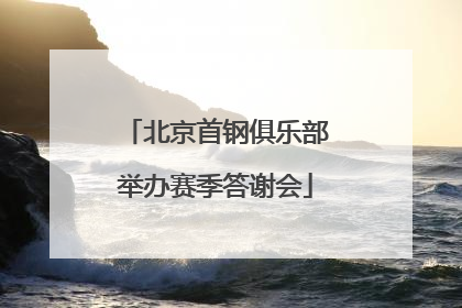 北京首钢俱乐部举办赛季答谢会