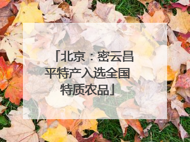 北京：密云昌平特产入选全国特质农品