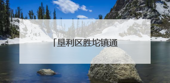 垦利区胜坨镇通明苑社区：家门口的暖心“益”站