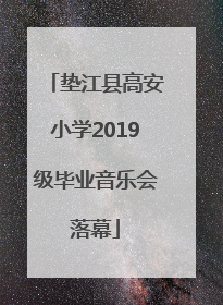垫江县高安小学2019级毕业音乐会落幕
