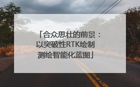 合众思壮的前景：以突破性RTK绘制测绘智能化蓝图