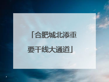 合肥城北添重要干线大通道