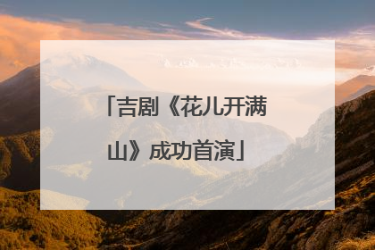 吉剧《花儿开满山》成功首演